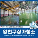 신월동200 | 양천구상가청소, 신월동 200평 공장바닥청소 후기