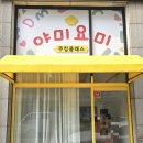 야미요미 쿠킹클래스 네이버블로그
