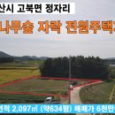 서산시 고북면 정자리 소나무숲 자락 전원주택지 토지면적 (634py) 농촌체류형쉼터 서산부동산 서산시부동산 서산토지 서산땅 서산토지매매 이미지