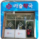 명품캐슬약국