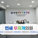 연세무지개의원 이미지