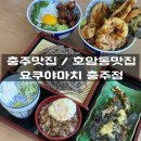 요쿠야마치충주점 이미지
