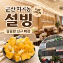 지곡신발 | 군산 지곡동 설빙｜디저트 추천 새로 오픈한 설빙 군산지곡점 후기