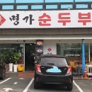 박가네명가순두부 이미지
