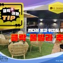 루체풀빌리지 | [공지] 필리핀 클락 여행을 더욱 완벽하게 만들어 줄 클락, 앙헬레스 풀빌라 추천!!