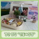 [개포1] 수제 샌드위치&피크닉 도시락 만들기 | [경산/계양동맛집]민들레상점 경산점::단체주문 가능한 단체전문 도시락&amp;샌드위치맛집