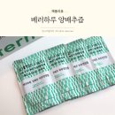 양배추즙 추천 속 편한 하루를 위한 베러하루 후기