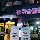 용쥐숯불갈비 | 면목역 용쥐숯불갈비 후기