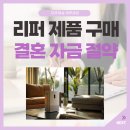 릴레이할인유통 | 결혼 자금 비용 절약: 리퍼브 가전 앱 종류