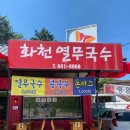화천열무국수