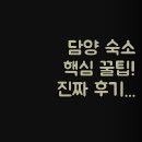 언노운 호텔 | 담양 여행 숙소 꿀팁 | 언노운호텔 브라운도트 죽녹원 | 실제 후기 가성비 비교 분석 | 조식 제공 깨끗...