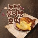 CU능동사거리점 | 동탄 붕어빵 호떡 붕세권 호세권 정리 (동탄호수 근교 추가)