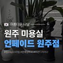 🇰🇷 원주 반곡동 미용실 스케일링&클리닉은 미선 디자이너 :: 언페이드 원주점