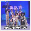 안데르센극장 | 기장 어린이 무료 공연, 안데르센 극장 9월 관람 후기