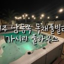 가시리 풀하우스 이미지