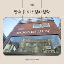 남동구 베이커리, 만수동 대형카페, 미스김라일락 방문 후기