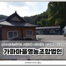 가파마을영농조합법인 이미지