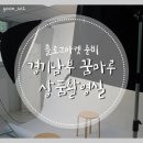 재단법인 경기도일자리재단 여성능력개발본부(북부) | 블로그마켓 준비/경기도일자리재단 여성능력개발본부 "상품촬영실" 이용 후기
