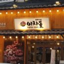 이차돌 (인천동춘점) 이미지