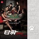 신의손기획 | 타짜-신의 손 - Tazza: The Hidden Card, 2014 / 최승현 신세경 주연! 화려한 손기술과 치밀한 복수가...