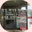 유생촌백석점 네이버블로그