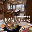 샤브해연 광안점 이미지