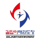 길잡이 태권도(삼각산관) | 길잡이태권도장 (삼각산관)이 새롭게 시작합니다!