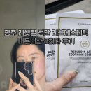 광주 리셋필 첨단 리블에스테틱 내돈내산 8회차 후기