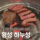 횡성참한우셀프식당 | 횡성 웰리힐리 한우 맛집 추천 하누성 본점 무료 픽업 재방문 후기