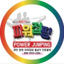파워점핑줄넘기 이미지