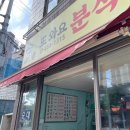또와요분식 - 제주시 월대4길 1 | 또와요분식