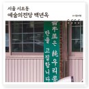 형제타이어 해도점 | 서울예술의전당 백년옥, 미슐랭 선정 맛집 MBC 나혼자산다에도 소개된 두부전문점