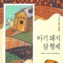 아기돼지 삼형제 이미지