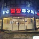 만수불향쭈꾸미 이미지
