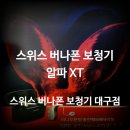 스위스 버나폰 보청기 대구점 이미지