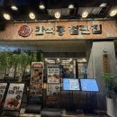 만석동 제2경로당 | 청라에서 철판요리가 생각날 때, 만석동철판집 청라점 방문 후기