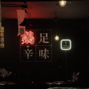 금호동매운불닭발포장마차 | 홍대맛집 홍대술집 홍대닭발 금호동매운불닭발포장마차 홍대점 비오는 날 다녀온 후기
