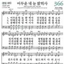 새찬송가 그림악보 366장 어두운 내 눈 밝히사[485] 이미지