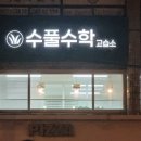 수풀수학교습소