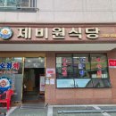 원대세탁소 | [대구 서구 원대동 맛집] 2대째 이어온 가오리무침회 명가 '제비원' 가오리찜 내돈내산 포장 후기