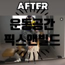 [경기/성남 헬스장] 저질 체력 탈출과 교정, 통증이 완화되는 &#34;운동공간픽스앤빌드&#34;