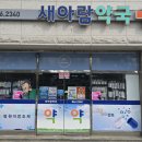 새충주약국 이미지