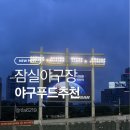 잠실푸줏간 - 송파구 올림픽로 119 | [야구장 맛집] 잠실 종합 운동장 잠실야구장 맛집 야푸 추천 (feat. 퓨쳐스 올스타전 / 올스타전 후기)