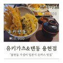 인천용현동맛집 유키가츠&amp;텐동 용현점, 점심으로 정통 일본식 돈까스 먹고 온 후기