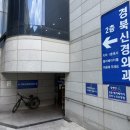 경북신경외과의원 이미지