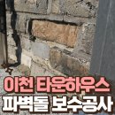 제부도전원주택한우물펜션 | 이천 타운하우스 파벽돌 보수 청고벽돌 외벽 마감 수리 교체