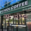 캐롤커피 | 경주) 경주디저트맛집 ‘캐롤커피’ 경주충효점