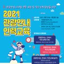 [한국관광협회중앙회 & 문화체육관광부] 📢 2021 관광안내 인력교육 (~10.31) 이미지