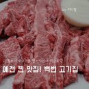 백번식당 | 예천 맛집 백번 고기집 삼강주막근처 삼강나루캠핑장 근처 맛집 한우 전문점 현지인맛집 내돈내산