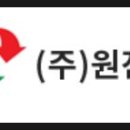 원진기업주식회사 이미지
